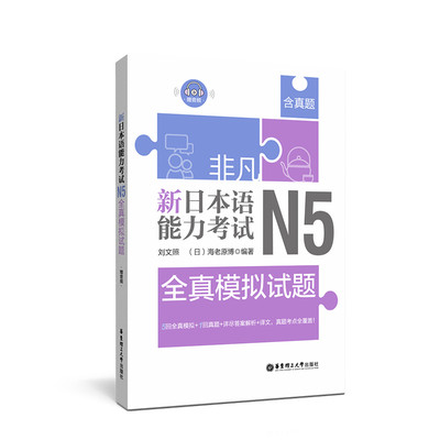 非凡新日本语能力考试N5全真模拟试题 日本语能力考试n5全真模拟试题日语等级考试模拟试题日本语n5考试 华东理工大学出版社