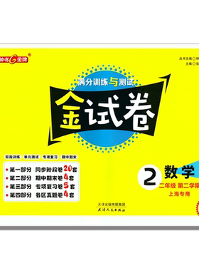 钟书金牌金试卷 数学 二年级下/ 2年级下 第二学期 上海沪教版教材配套 新 教辅 中学分成训练+单元测试卷+易错专项+期中期末卷