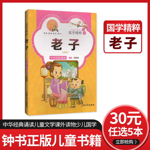 【30元任选5本】钟书正版儿童书籍少儿国学　老子　中华经典诵读儿童文学课外读物中国古典文学书籍中国儿童文学经典