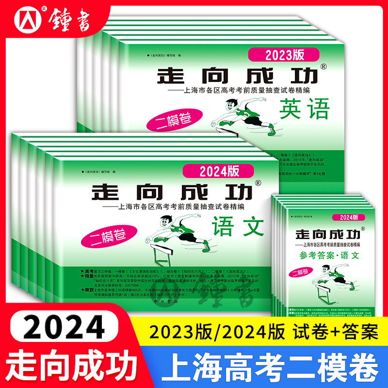 2024上海高考英语二模卷走向成功高三二模语文数学物理化学政治历史生物上海市高中模拟测试卷子中西书局高三英语试卷2022