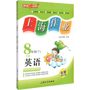 钟书金牌上海作业英语8年级八年级下N版钟书正版辅导书教辅上海地区教辅中学教辅读物课外资料书课后练习