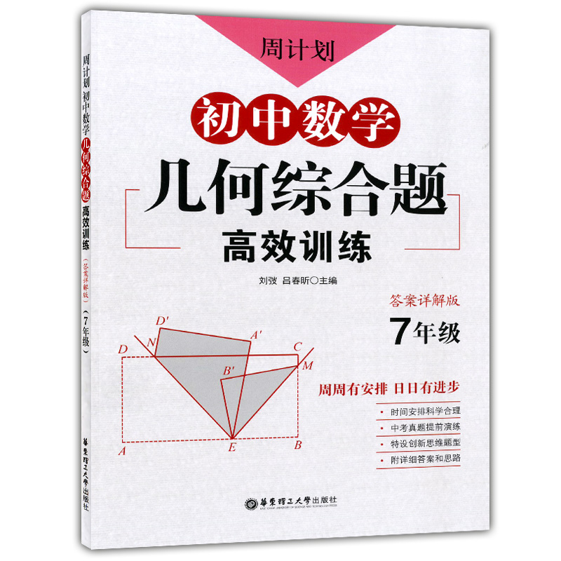 新版周计划初中数学几何综合题高效训练七年级/7年级答案详解版中考真题提前演练创新思维题型华东理工大学出版社