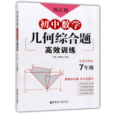 新版 周计划 初中数学几何综合题高效训练 七年级/7年级 答案详解版 中考真题提前演练 创新思维题型 华东理工大学出版社