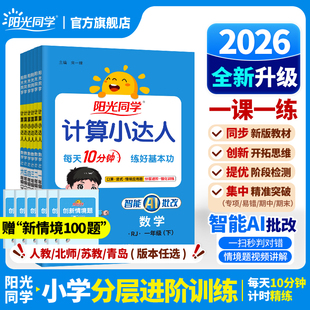 26春新版阳光同学计算小达人