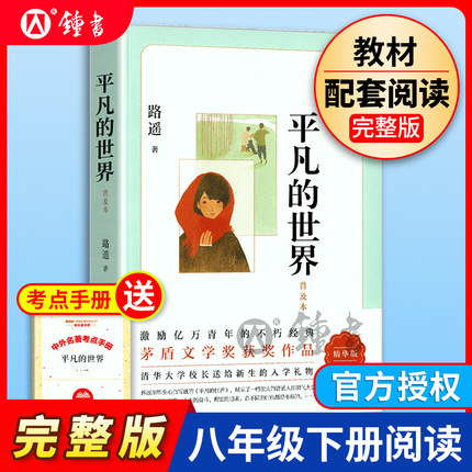 平凡的世界路遥正版原著八年级下册初中课外书阅读书籍普及本图书北京十月文艺出版社茅盾文学奖深受老师和学生喜爱的不朽经典名著