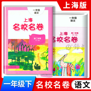 上海名校名卷一年级下册语文部编版1年级下册第二学期与上海小学语文教材配套单元测试卷期中期末满分冲刺卷华东师范大学