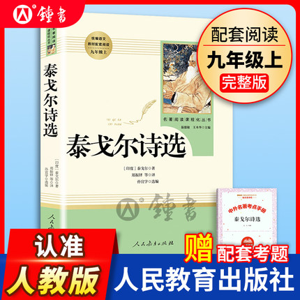 泰戈尔诗选 人民教育出版社完整无删减版 初中统编语文教材配套阅读九年级上册人教版语文 部编版9年级课外阅读名著书籍