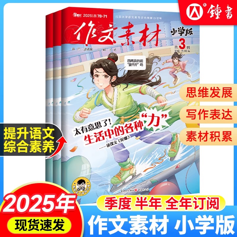 作文素材小学版【2024-2025年全年/半年订阅】课堂内外新版杂志期刊全年半年季度学期订阅适合学生3-6年级阅读小学生优秀作文范文