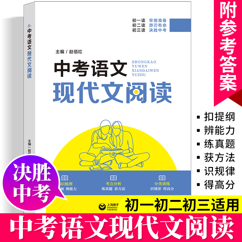 中考语文现代文阅读人教版初中七八九年级语文阅读理解专项训练书上海教育出版社初三课外阅读试题精选模拟真题练习复习资料书 书籍/杂志/报纸 中考 原图主图