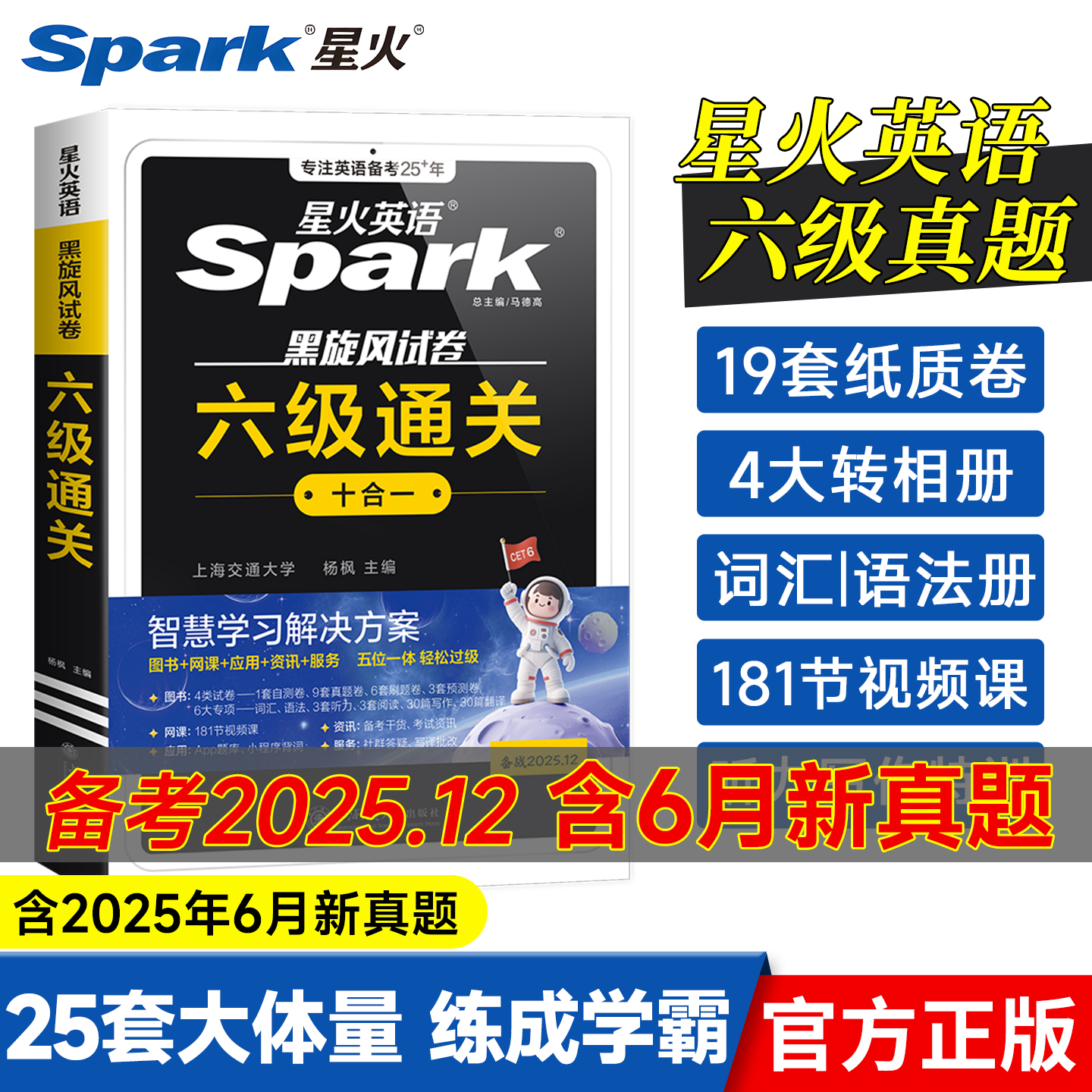 星火英语六级真题备考2025年12月大学六级通关十合一专项训练阅读听力作文翻译cet6考试全真标准模拟黑旋风试卷