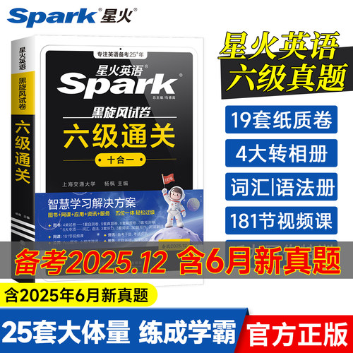 星火英语六级真题备考2025年12月