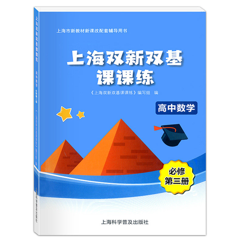 现货新版 上海双新双基课课练 高中数学 必修3第三册 高二年级第一学期 高2上册 上海版新课改配套辅导图片