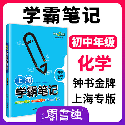 钟书金牌上海学霸笔记初中化学九年级通用版初中化学学霸笔记中考化学教辅初三化学知识点公式考点速记上海初中化学教辅