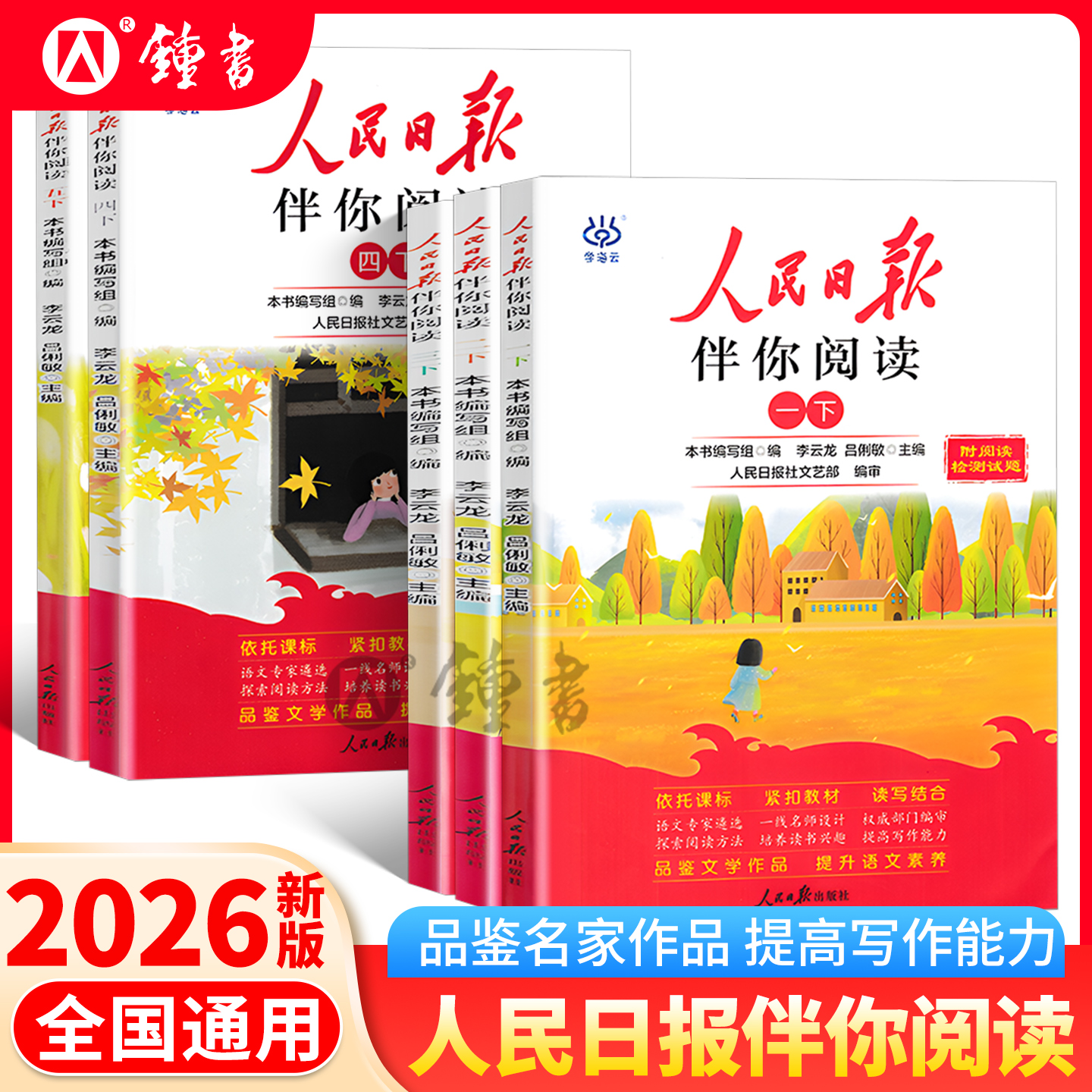 2026新版人民日报伴你阅读小学版一年级二年级三低年级四年级五年级六年级高年级课外阅读语文写作模板作文素材时事教你写好文章