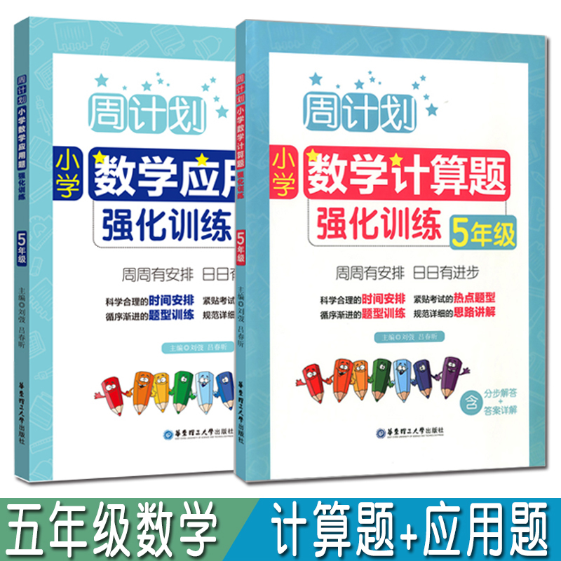 全2册 周计划小学数学计算题+应用题强化训练五年级 小学5年级数学辅导书籍专享训练课后同步练习册华东理工大学出版社 书籍/杂志/报纸 小学教辅 原图主图