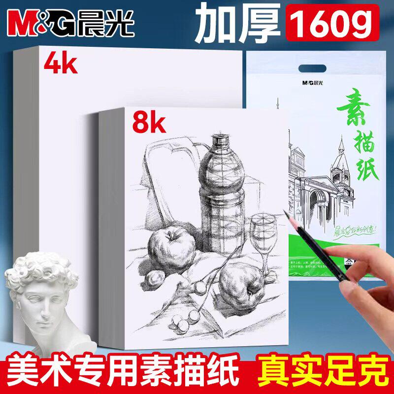 晨光素描纸8开美术生专用加厚图片