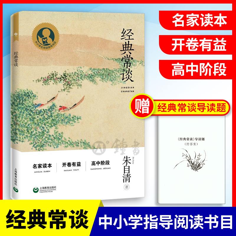 上教中小学生阅读指导书目经典常谈名家读本开卷有益高中阶段国学知识入门优秀读本国学普及中国古代文化典籍指南