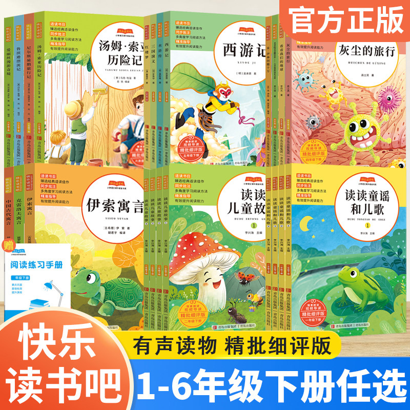 快乐读书吧小学一二三四五年级下册语文课外拓展阅读书看看我们的地球人教版书籍正版青岛社精批细评版西游记水浒传三国演义故事书