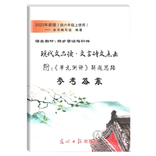 2025年新版 现代文品读文言诗文点击 6年级上册/六年级第一学期参考答案附单元测评解题思路 语文教材同步导读与训练 光明日报