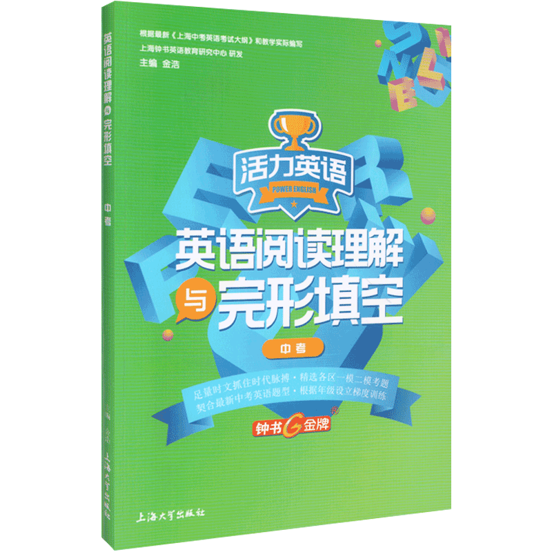 英语阅读理解与完形填空 活力英语 中考 全一册 钟书金牌教辅 上海大学出版社 上海中学九年级初三教材教辅