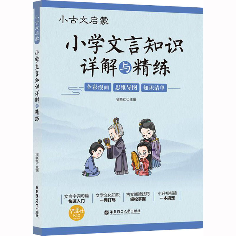 小古文启蒙 小学文言知识详解与精练 3-6年级小升初衔接一本搞定 全彩漫画+思维导图+知识清单 小学语文文言文基础知识全解 华理