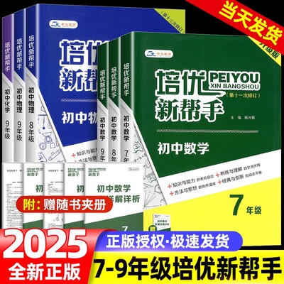 培优新帮手2025初中七八九年级数学奥数思维训练物理化学初一初二初三同步上下册练习册789年级奥林匹克竞赛培优新方法崇文书局