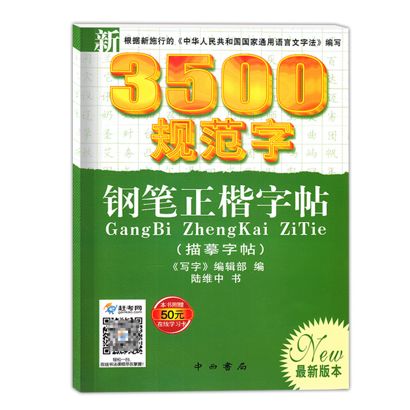 3500规范字 钢笔正楷字帖 新版本 写字编辑部编 陆维中 钢笔字帖  中西书局 书法入门 硬笔书法字帖 描摹字帖