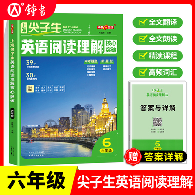2025秋钟书金牌上海尖子生英语阅读理解核心突破六年级精读课程高频词汇全文翻译全文朗读6年级上下赠答案详解天津人民出版社