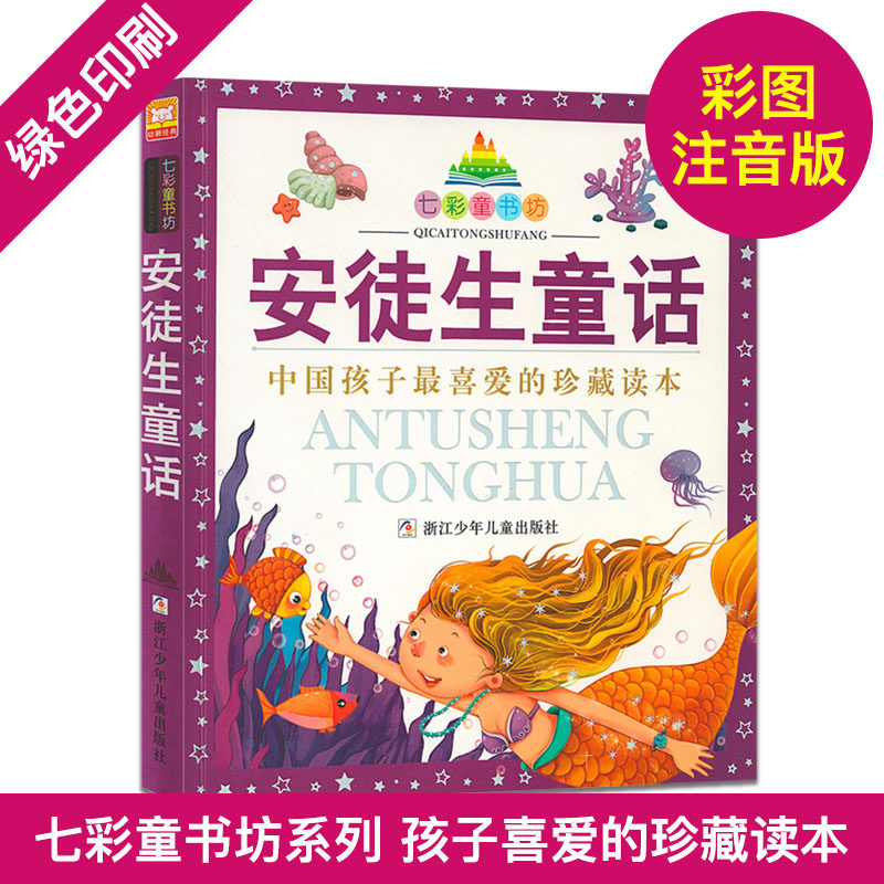 安徒生童话(珍藏版)七彩童书坊青少彩图注音正版 3-6岁儿童经典文学连环画绘本故事书 小学生课外阅读少儿读物 语文正版书籍