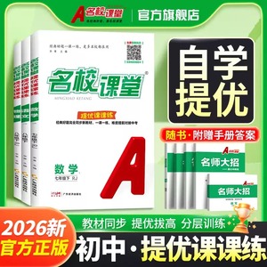 2026春！名校课堂初中提优课课练