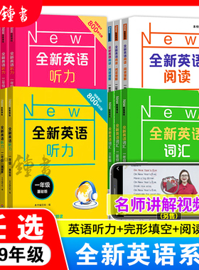 全新英语听力阅读六七八九年级提高版基础版一二三四五年级英语听力专项训练阅读理解华东师范出版社小学初中生中考词汇练习册