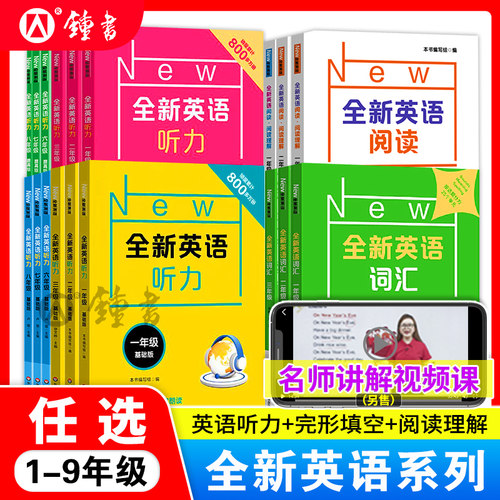 全新英语听力阅读1-9年级
