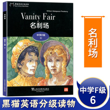 黑猫英语分级读物 名利场(中学F级⑥) 配套音频 高中英语分级阅读 高中英语绘本 课外阅读课外读物 中学教辅 上海外语教育出版
