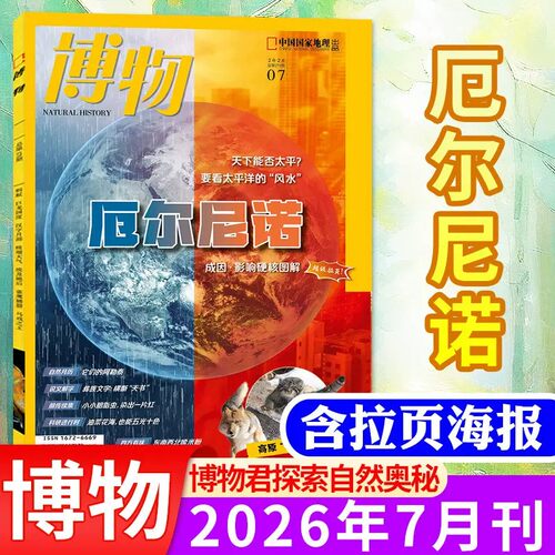 博物杂志2026年7月新版杂志期刊订阅中国国家地理出品杂志青少年版儿童中小学生科普百科非过刊