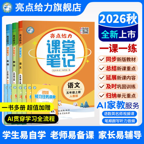 新版亮点给力课堂笔记