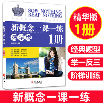 概念英语一课精华版同步练新