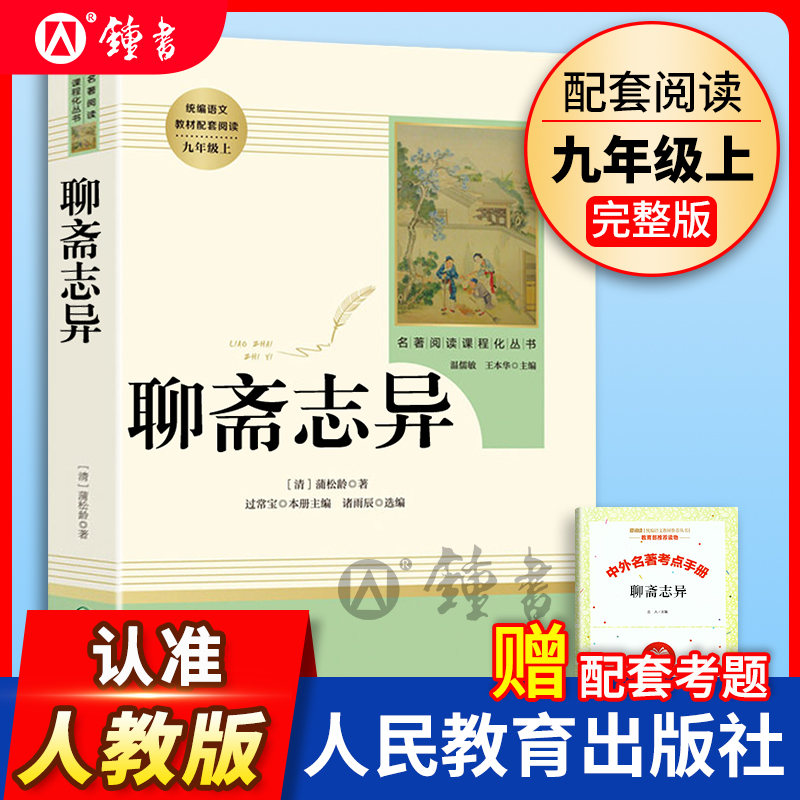 聊斋志异蒲松龄 人民教育出版社 九年级上课外阅读书 部编版书目 统编语文课外文学人教版9年级课外书籍