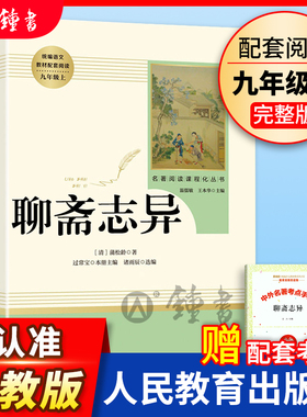 聊斋志异蒲松龄 人民教育出版社 九年级上课外阅读书 部编版书目 统编语文课外文学人教版9年级课外书籍