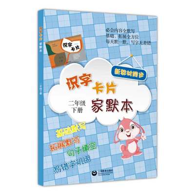 正版识字卡片家默本 2年级下册二年级第二学期上海教育出版社语文教材配套默写训练本小学生拼音汉字专项训生字学习卡片