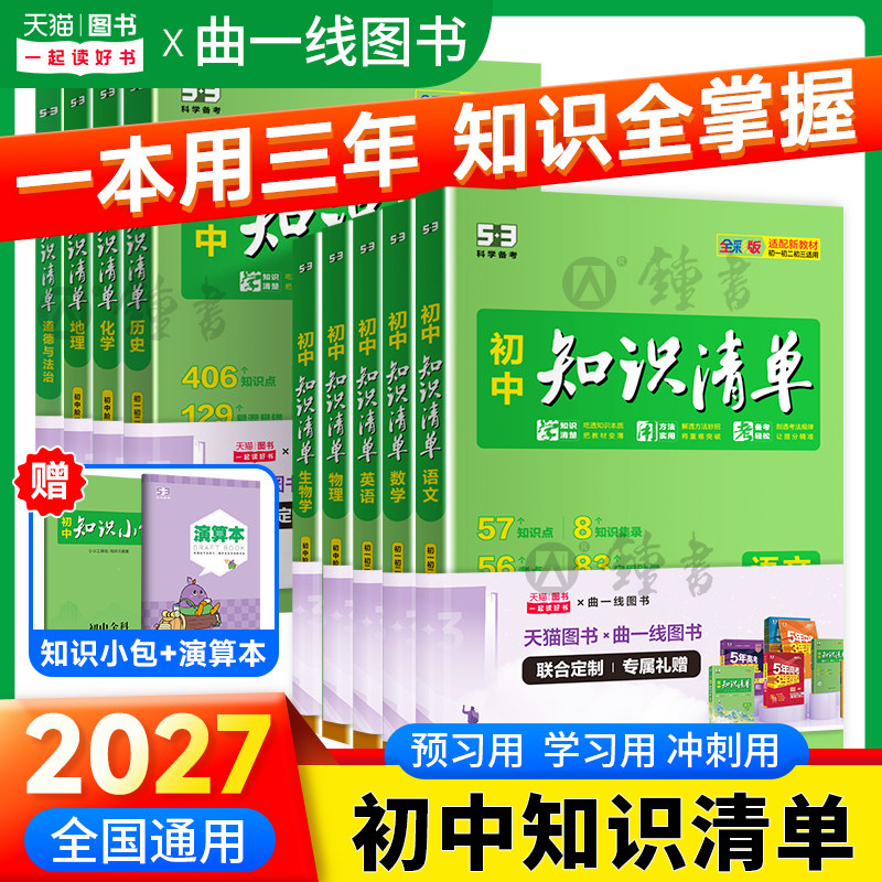 2026知识清单初中曲一线五三53初中数学知识点归纳总结全套七年级八九年级语文英语物理化学生物历史政治必刷题初一初二初三教辅