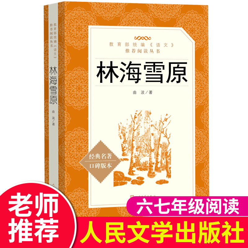 林海雪原人民文学出版社曲波著正版书七年级下册初中生初一课外书中学生六年级上册阅读书籍小说完整版林海雪原初中版-封面