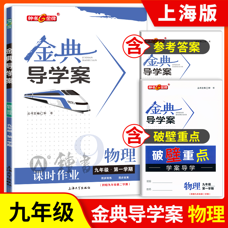 钟书金牌 金典导学案 物理 九年级第一学期 9年级上册 同步讲练+同步双练+同步双测（学练考三合一）上海大学出版社