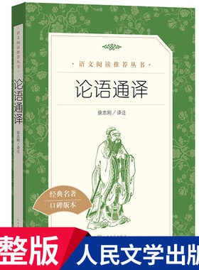 论语通译 高中语文增订版 人民文学出版社 中学生语文自主阅读名著书目课本教材学校经典名著书籍口碑版