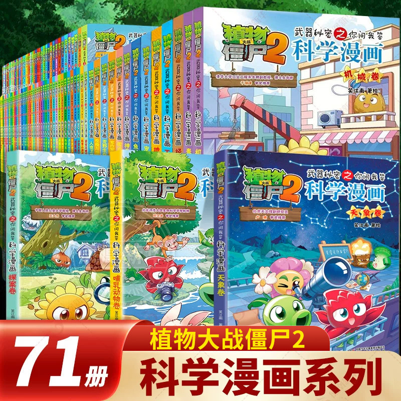 植物大战僵尸2武器秘密之你问我答科学漫画书全套71册环境与能源卷天象卷机械卷毒物卷6-12岁数学卷人体卷天文 中国少年儿童出版社