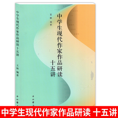 中学生现代作家作品研读十五讲