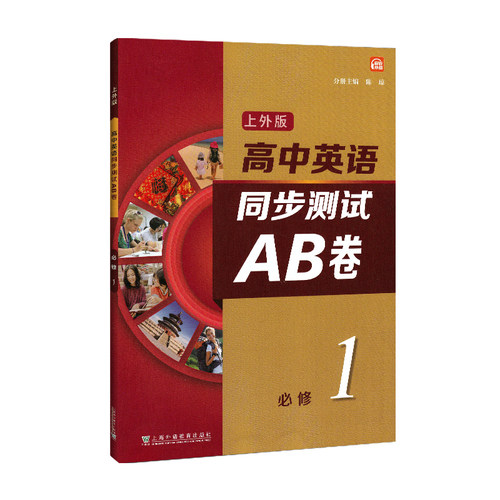 上外版 高中英语同步测试AB卷 必修1 同步AB卷 综合训练 答案及听力文本 重点短语 上海外语教育出版社