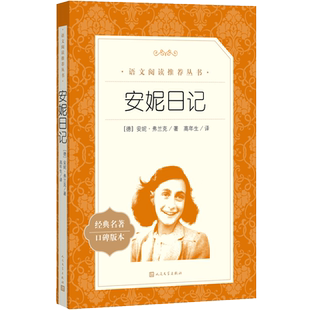 安妮日记 部编版统编语文小学生三四五六3456年级课外读物阅读书目经典名著口碑版本 人民文学出版社