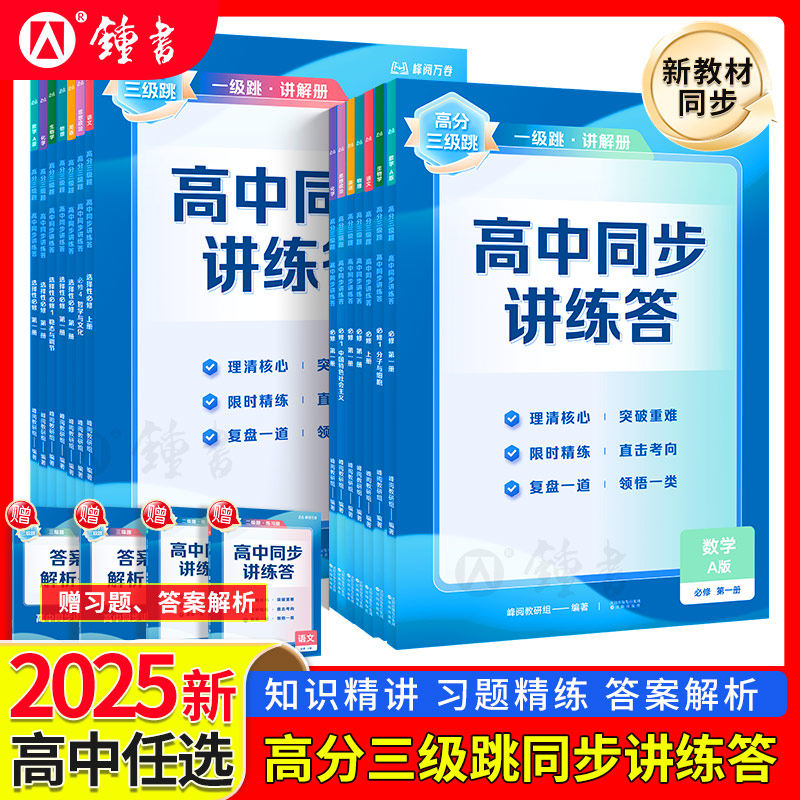 高分三级跳高中同步讲练答高一高二语文数学英语物理化学生物政治3级人教版高考同步教材辅导书赠知识精讲习题精练答案解析