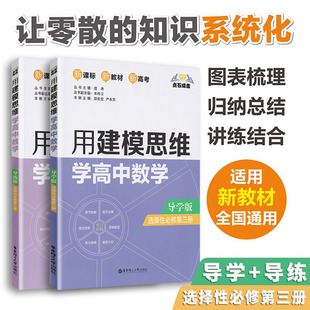 选择性必修三 适用新教材 高中教材教辅华东理工大学出版 点石成金 全国通用 导学 用建模思维学高中数学 导练 新高考 社书籍