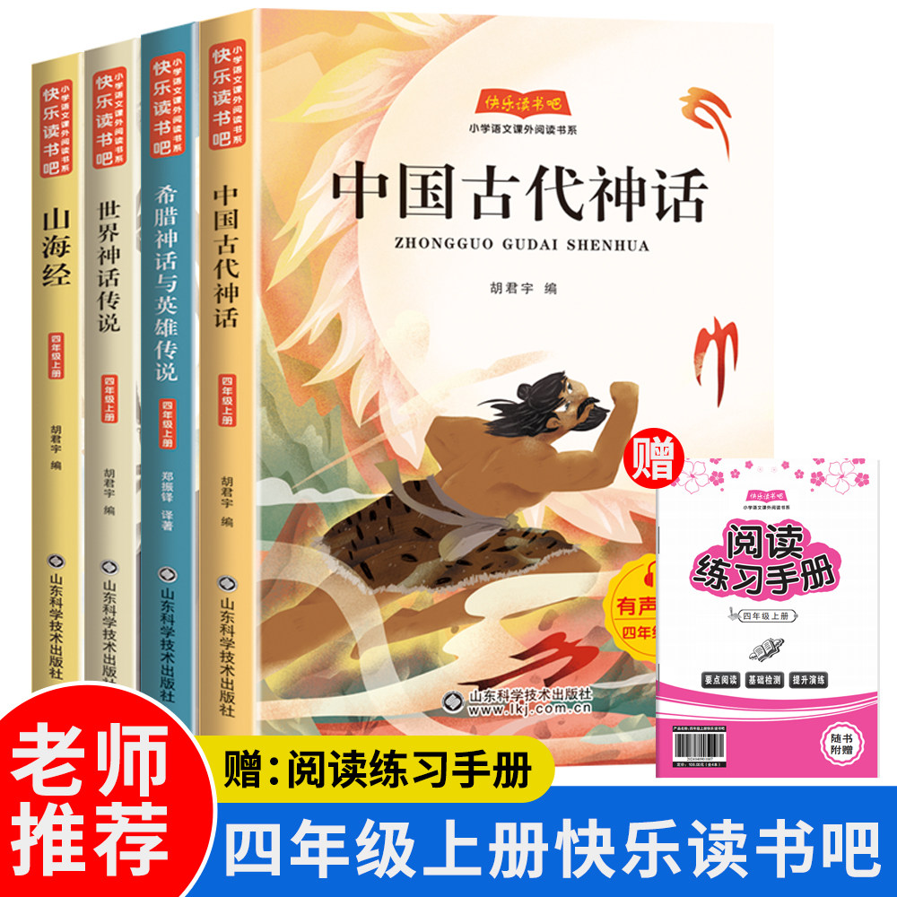 快乐读书吧小学四年级上册语文课外拓展阅读书中国古代神话山海经世界神话传说希腊神话与英雄传说三四五六年级上册必读课外书